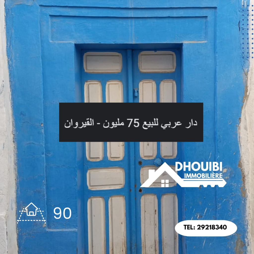 منزل عربي للبيع بالقيروان - Maison traditionnelle à vendre à Kairouan